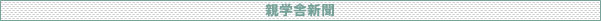 親学舎新聞
