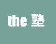 the塾