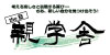 親学舎