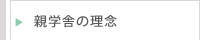 親学舎の理念