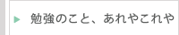 勉強のこと、あれやこれや