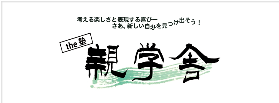 親学舎